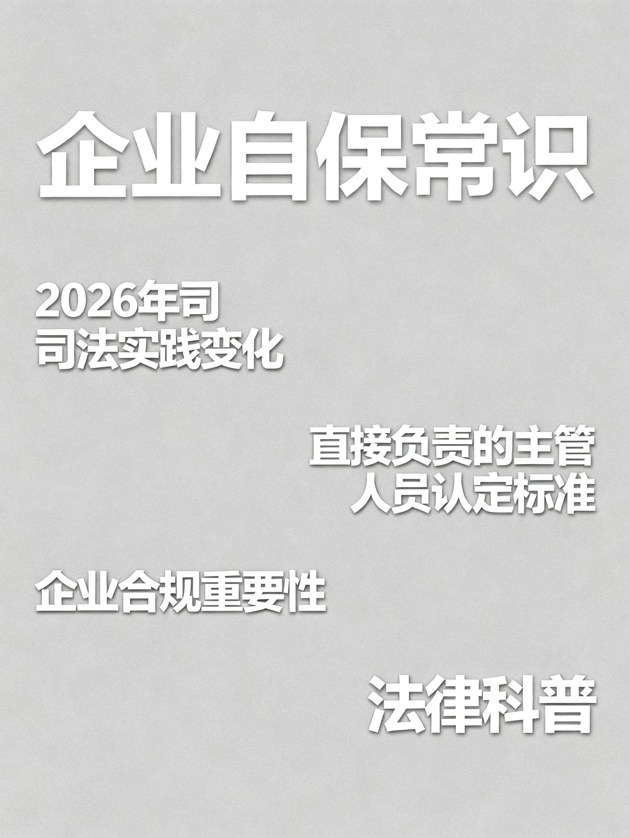 2026年，企业老板必须搞懂：单位犯罪中，谁是“直接负责的主管人员”？
这是法律