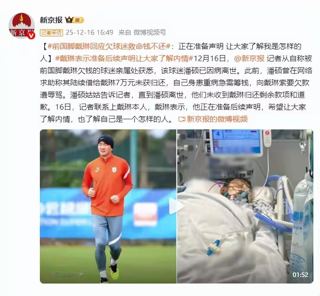 前国脚戴琳回应欠球迷救命钱不还：正在准备声明 让大家了解我是怎样的人这一回应瞬间