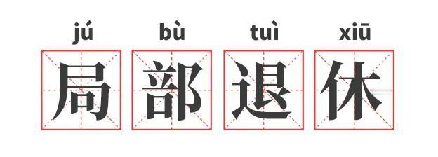 #基金投顾# 【星陪伴】拒绝班味，不妨试试“局部退休”大法~（二）

啥是“局部