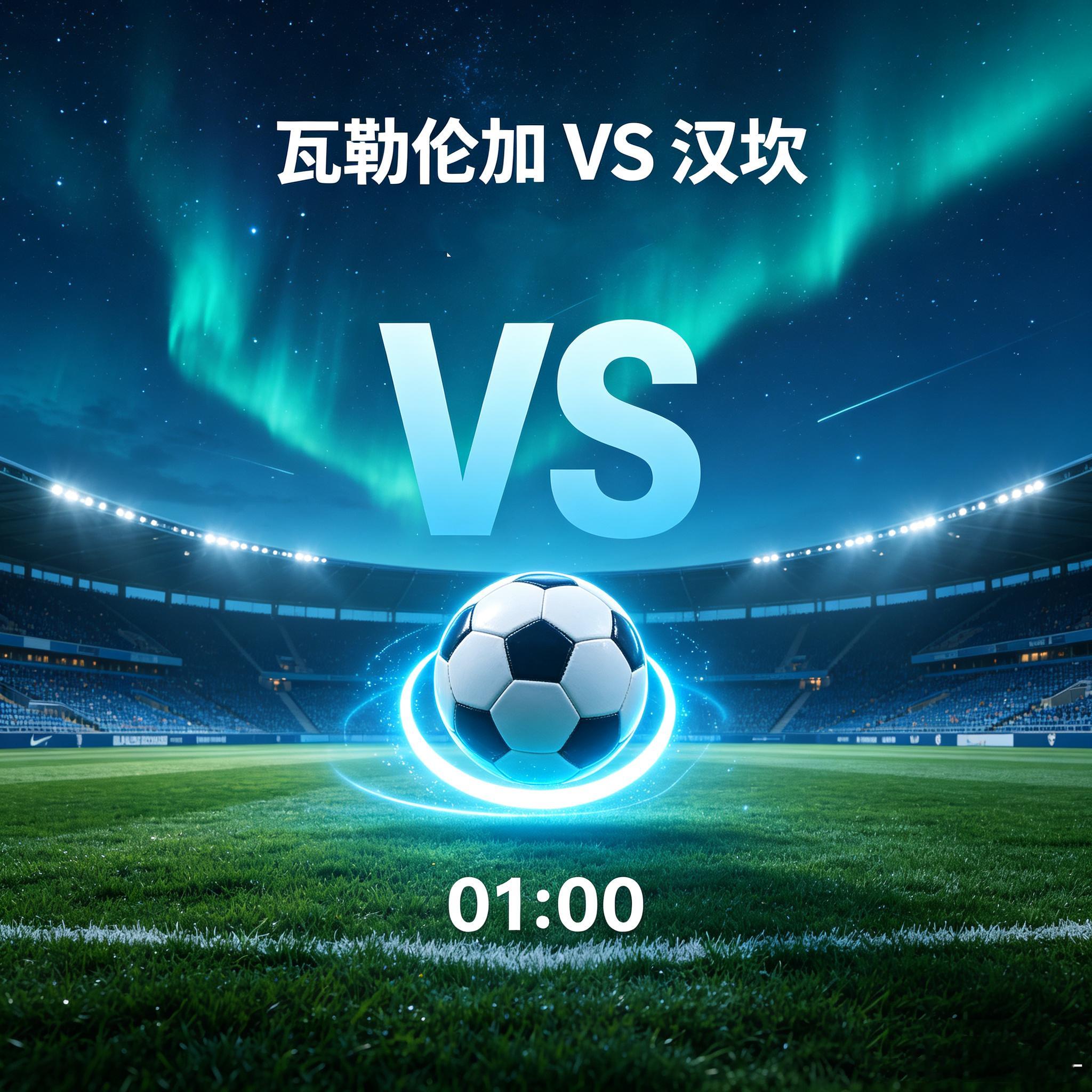 传控压制VS死守反击！挪超战术博弈一触即发本场瓦勒伦加与汉坎的对决，是挪超最经典