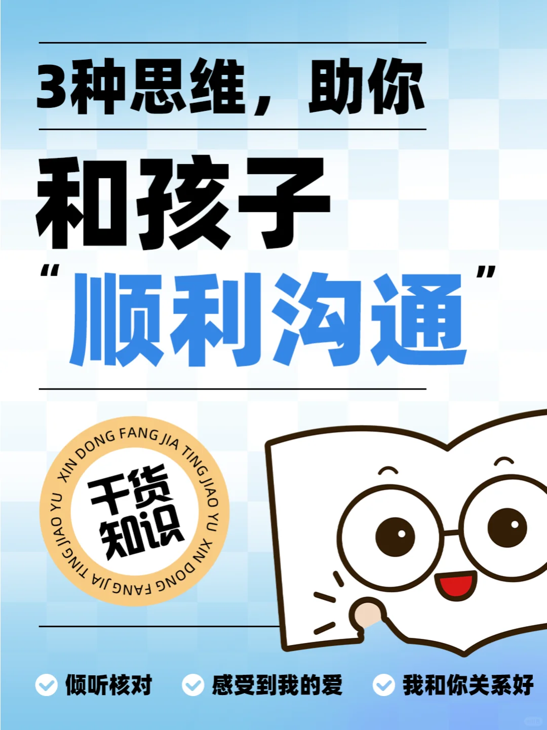 💬这3种思维，让你和孩子的沟通更顺畅！