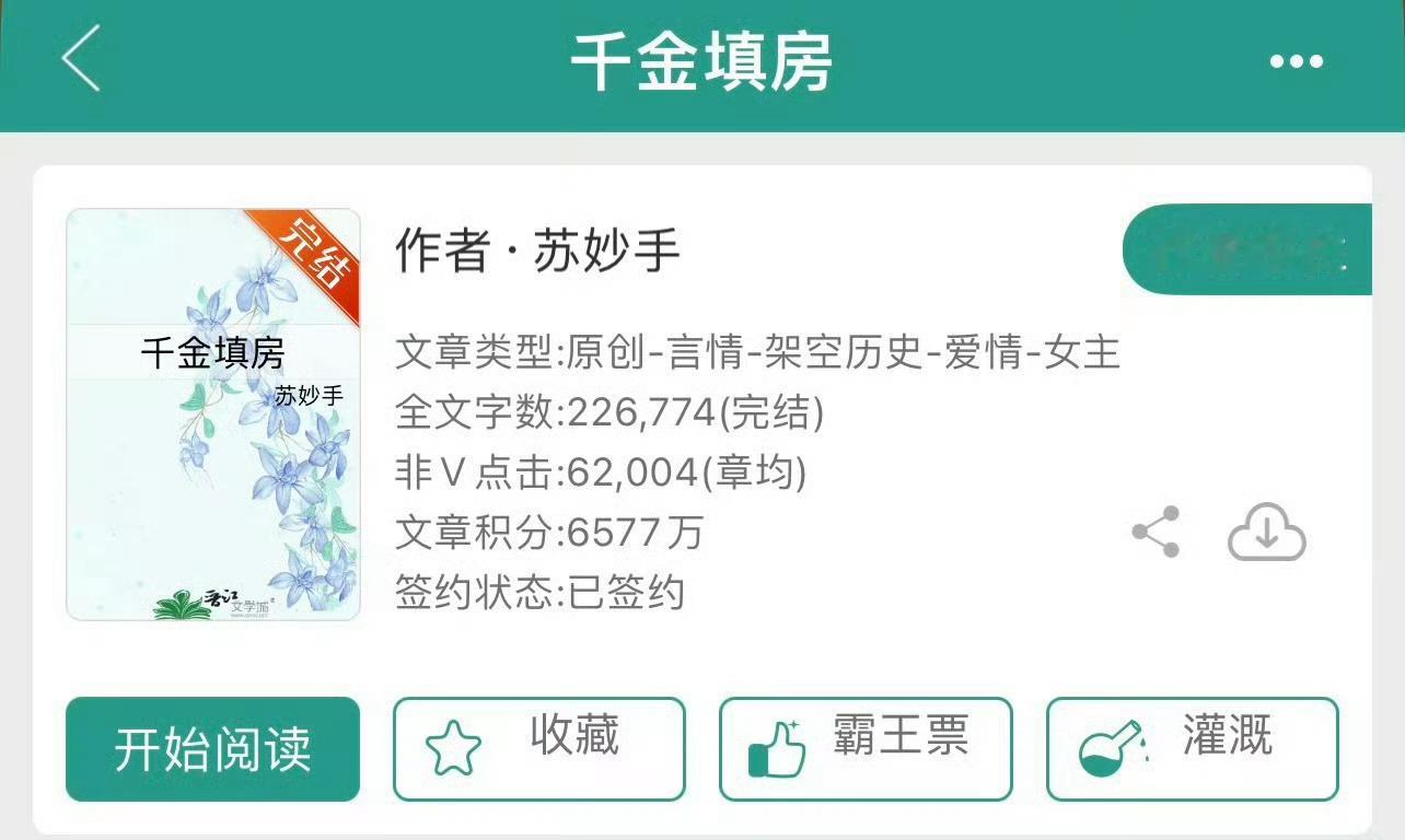 小说推荐：《千金填房》 作者:苏妙手简评：清醒通透贵女vs平凡宠妻商人，宅斗，种