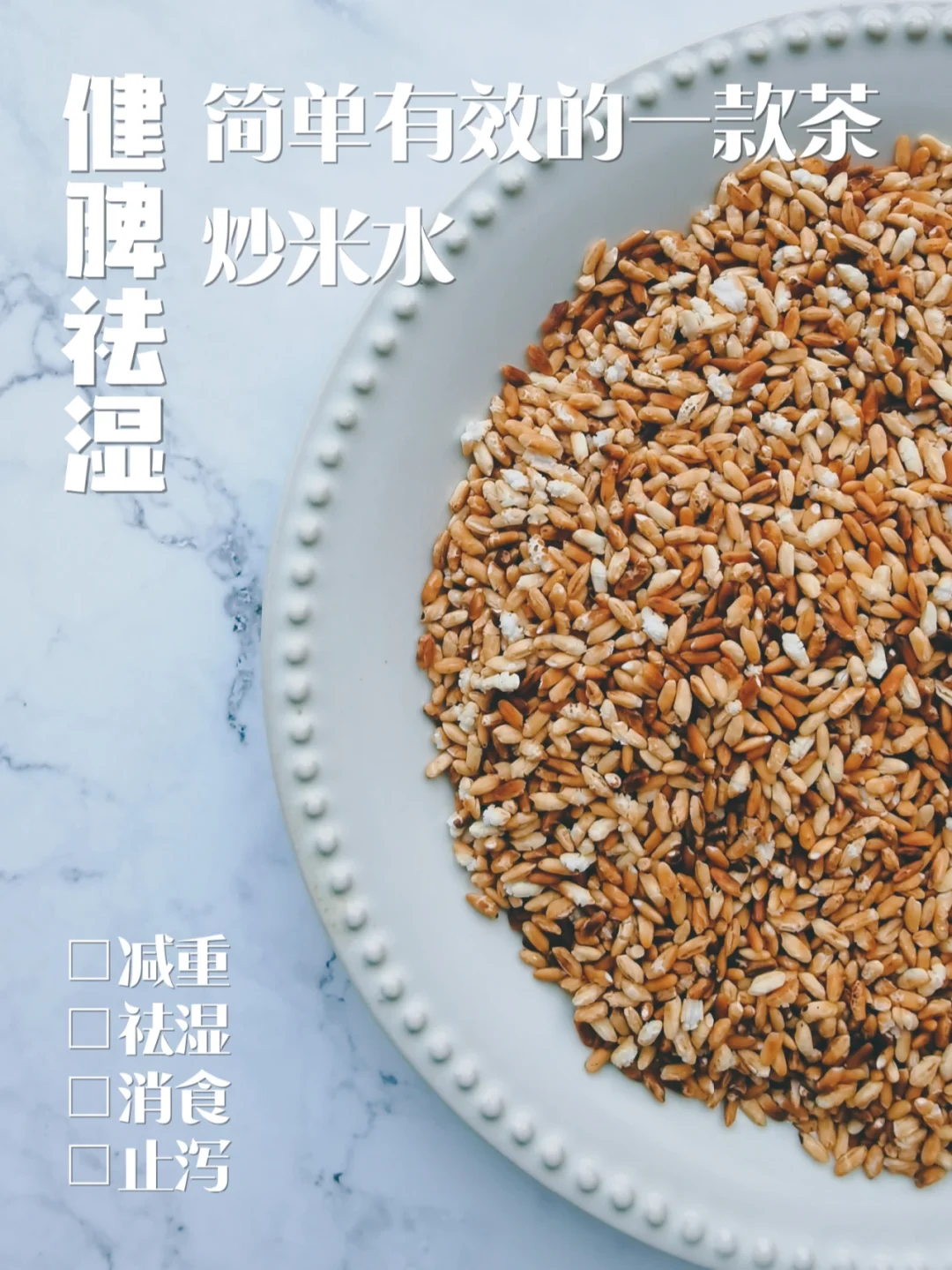 健脾祛湿|快去试试炒米水