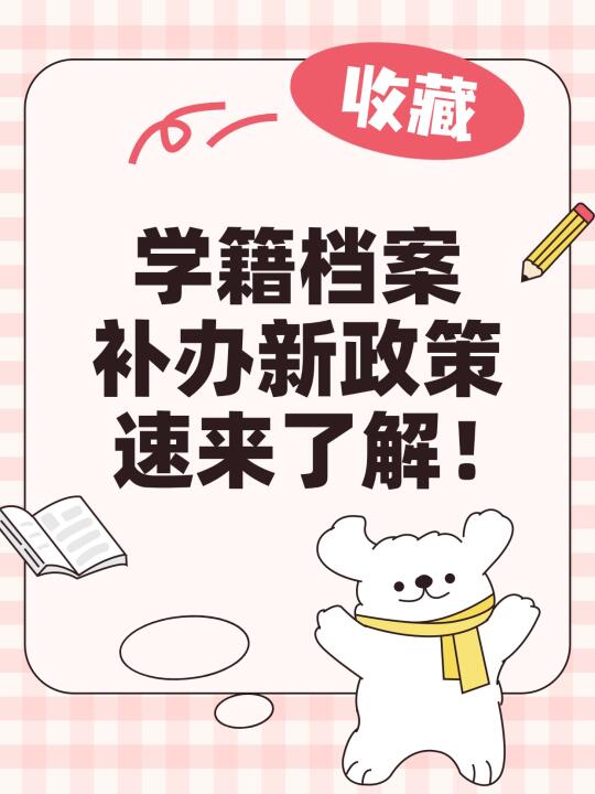 注意！学籍档案补办新政策，速来了解！