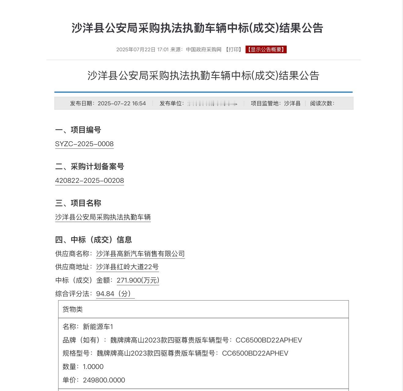 一台全新魏牌高山7的前身，魏牌高山四驱尊贵版中标执勤车项目，没记错的话应该是高山