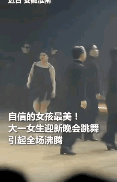 上人民日报了！安徽大一女生在迎新晚会上跳舞，这事儿可太燃了！
 
起初，大家看这