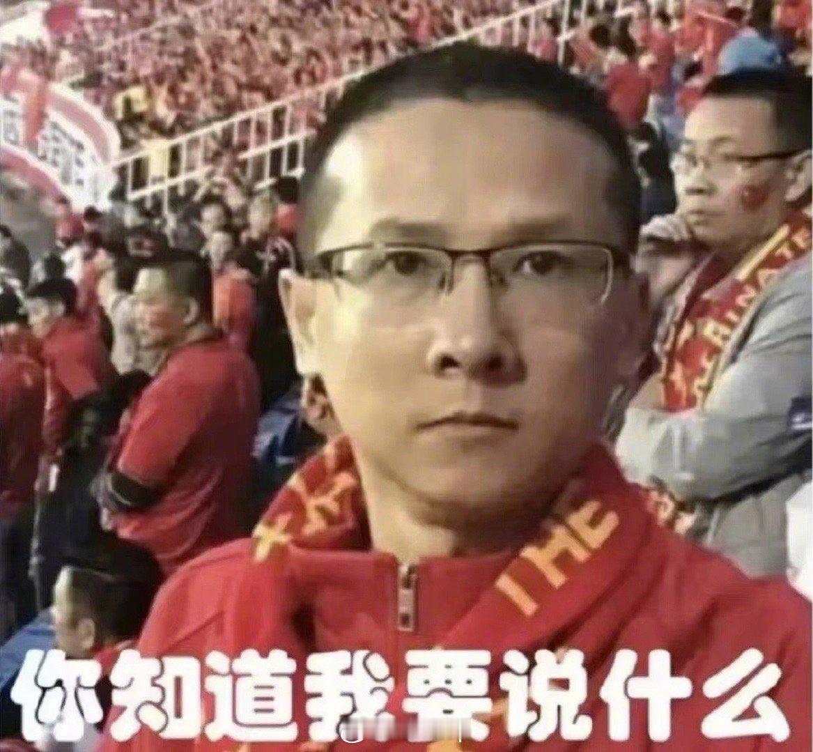 #国足vs沙特# 国足还真是烂泥扶不上墙，16分钟就11大10，最后还能让人家绝