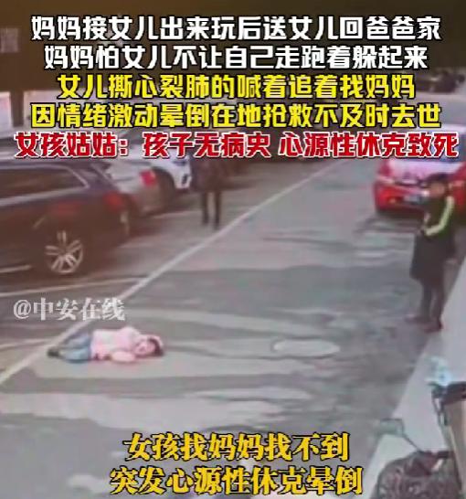 离异家庭惨剧：女孩撕心裂肺追妈妈晕倒身亡
 
这段时间刷到这个新闻，心里好几天都