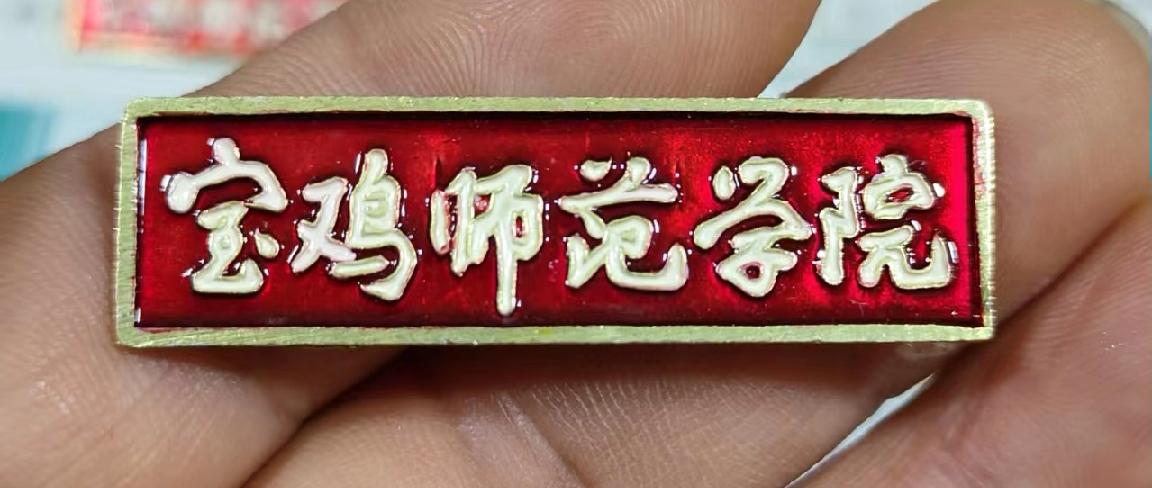 《宝鸡师范学院》校徽