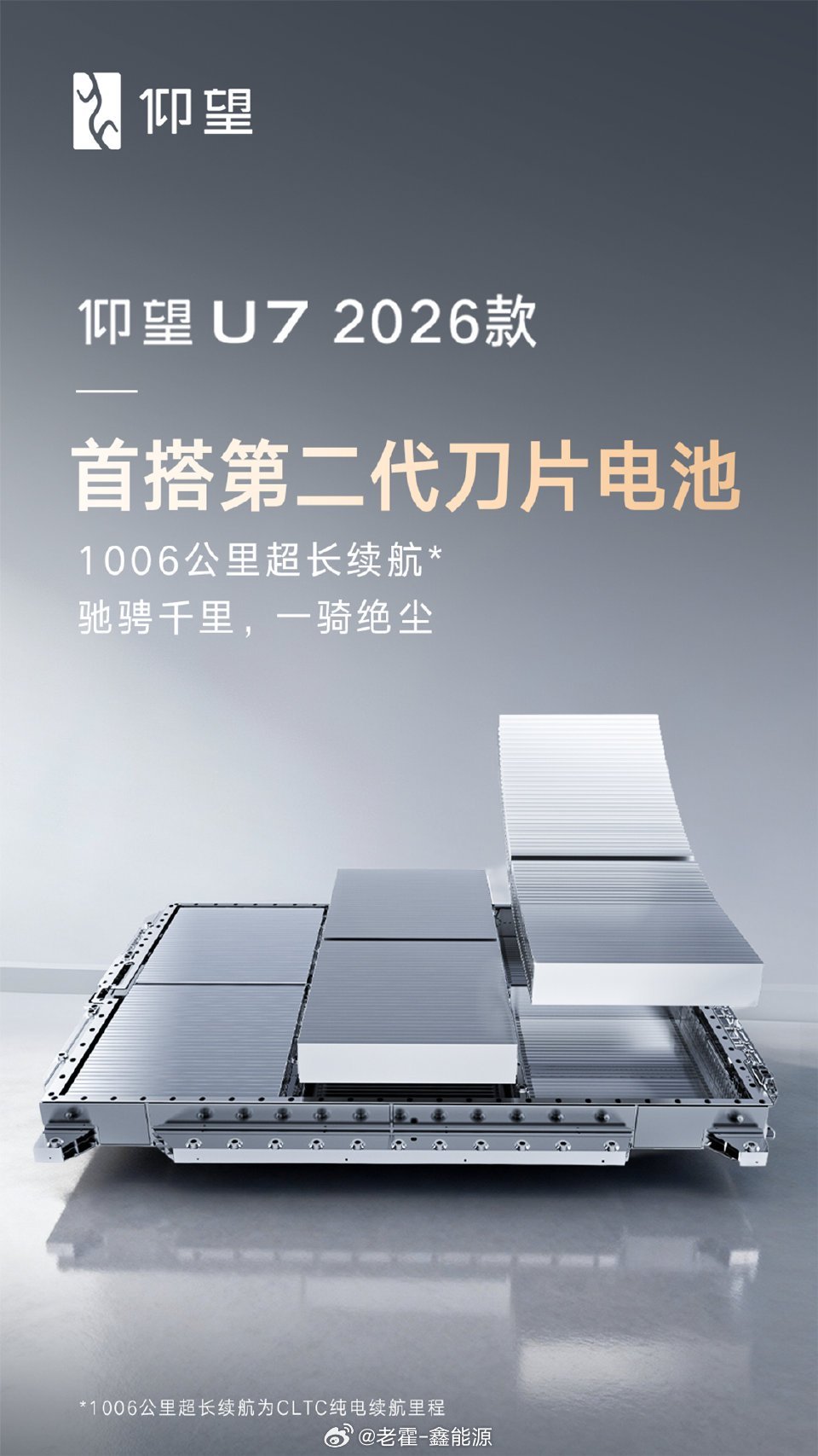 新款仰望U7首搭第二代刀片电池 仰望官宣新款仰望U7将会搭载第二代刀片电池，容量