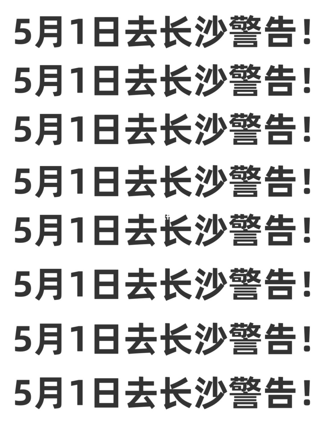 五一要来长沙的注意了，来之前一定要看的！！