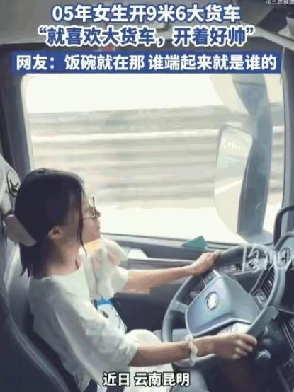 巾帼不让须眉！云南昆明，一位年仅21岁、出生于05年的小姑娘，竟然独自驾驭着一台