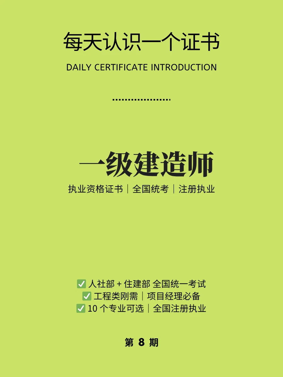 🔥每天认识一个证书｜一级建造师