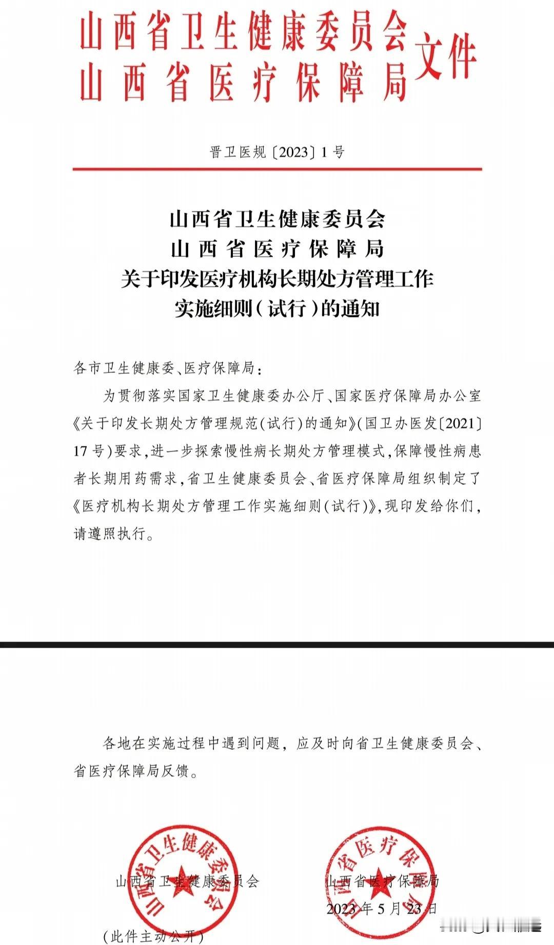 山西。卫健委文件规定，真正能开长处方的，也就11种慢病，  236种种药品（这其