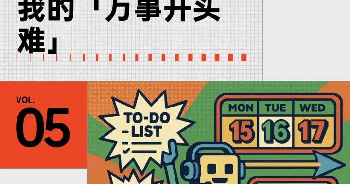 一个月 78 块的 AI 日历，治好了我的「万事开头难」