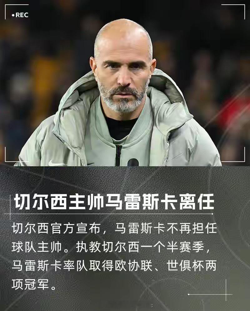 7轮1胜！切尔西官宣马雷斯卡下课 罗马诺称新帅可能是白堡主帅切尔西官宣马雷斯卡下