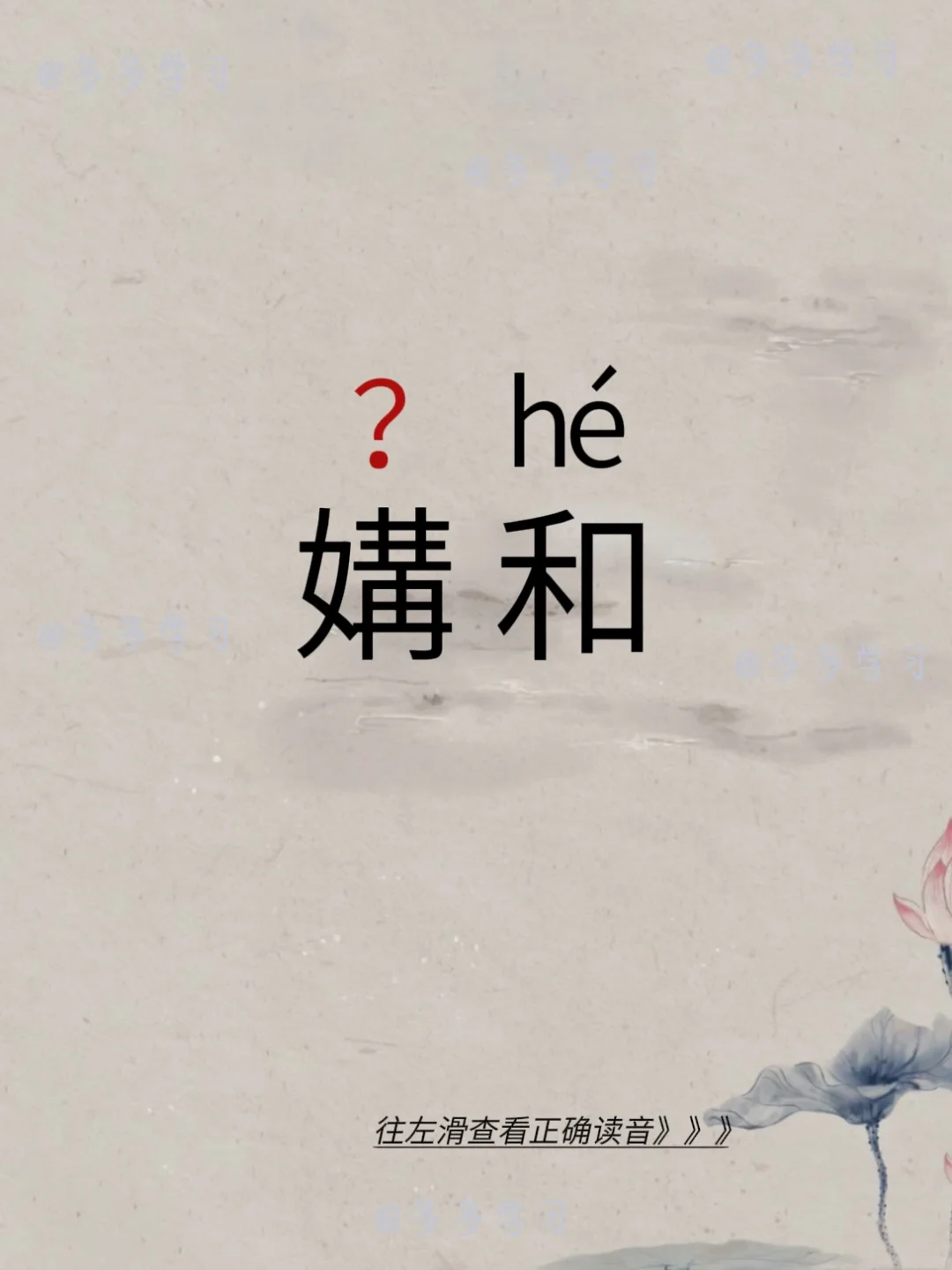 媾和——你读对正确读音了吗 🍇媾和 🍇释义：媾和，交战国缔结和约...