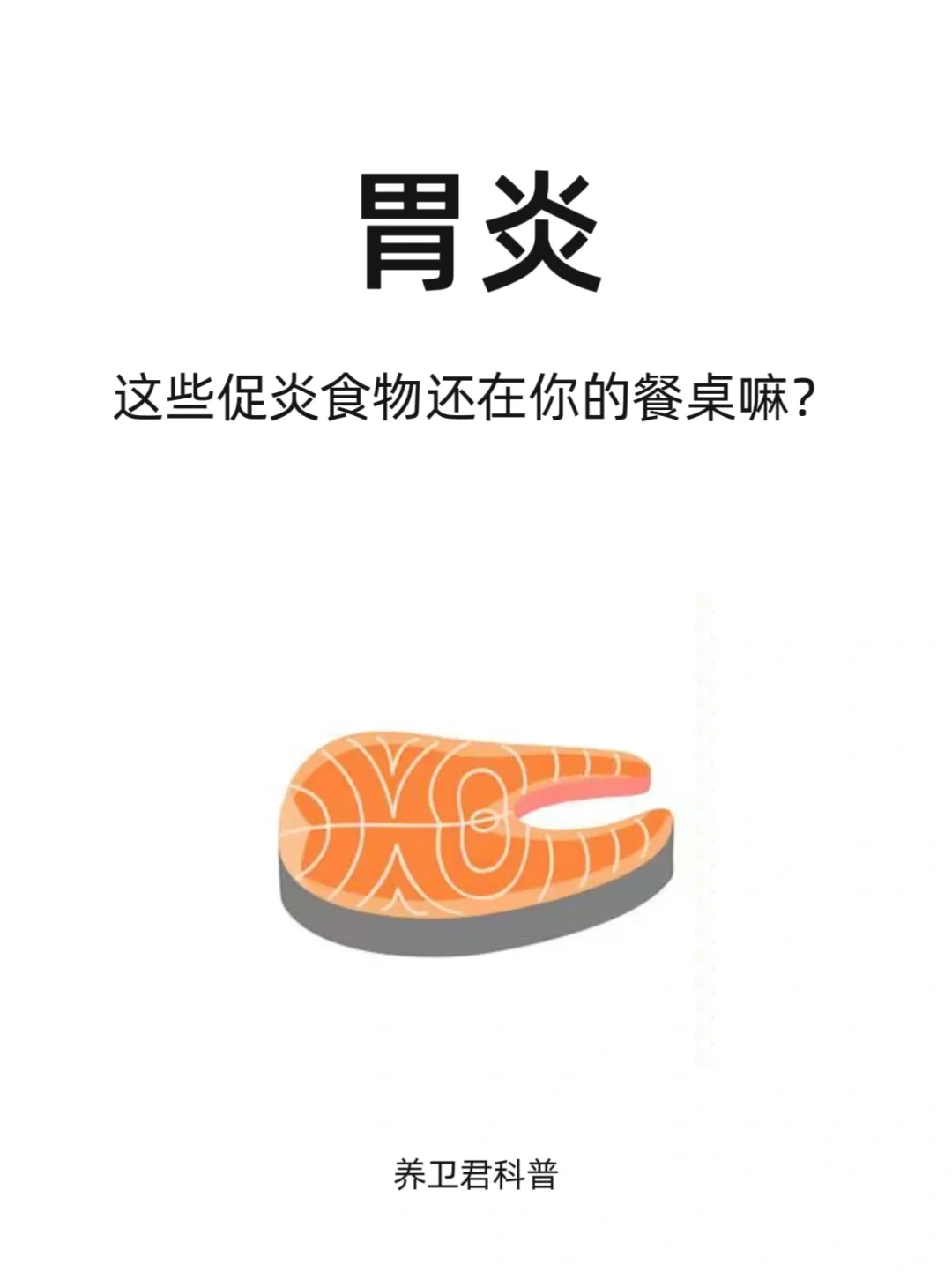 正在养胃的您们，饮食中还有促炎食物吗？
