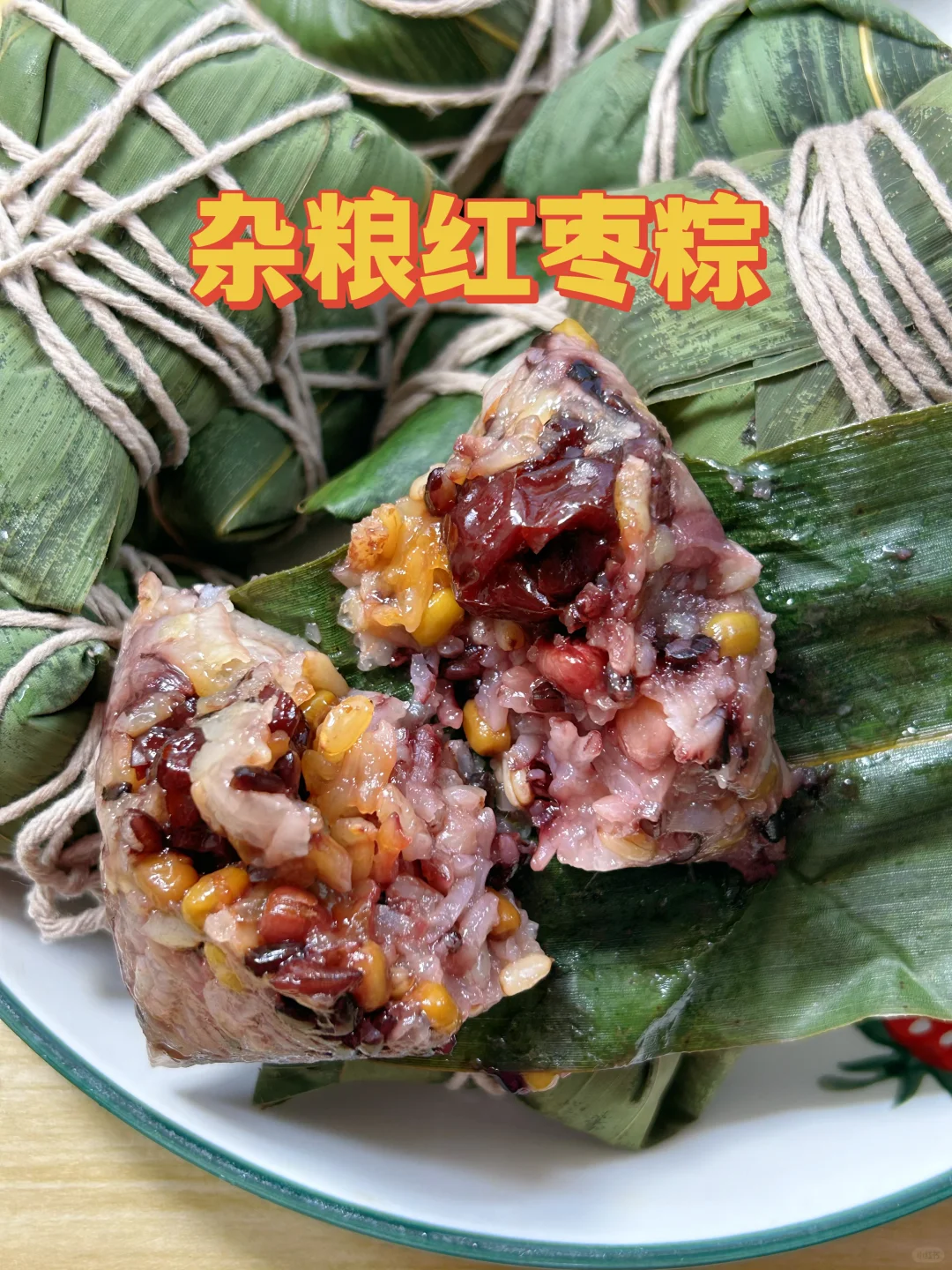 八宝甜粽子，三色糙米、糯米、红枣、红豆、绿豆