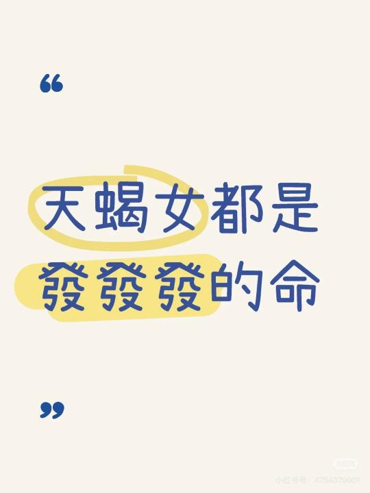 天蝎女都是發發發的命
