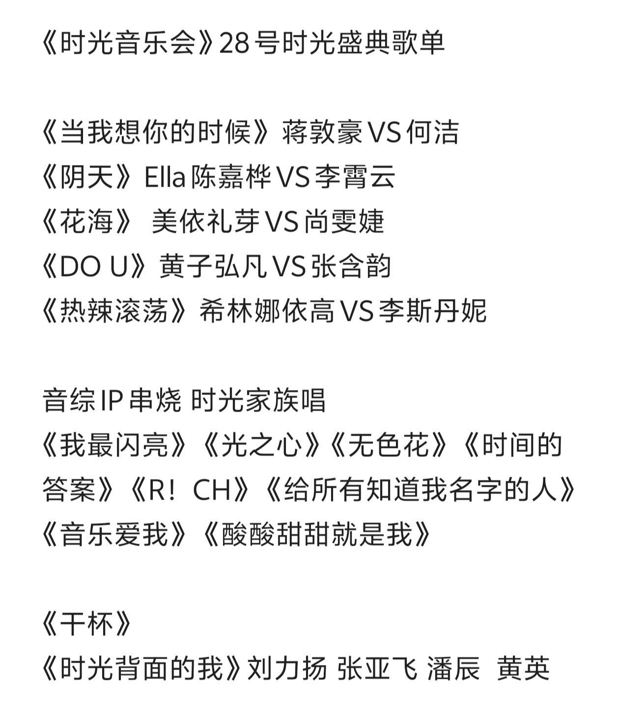 《时光音乐会》28号时光盛典歌单 《当我想你的时候》 蒋敦豪VS何洁《阴天》 E