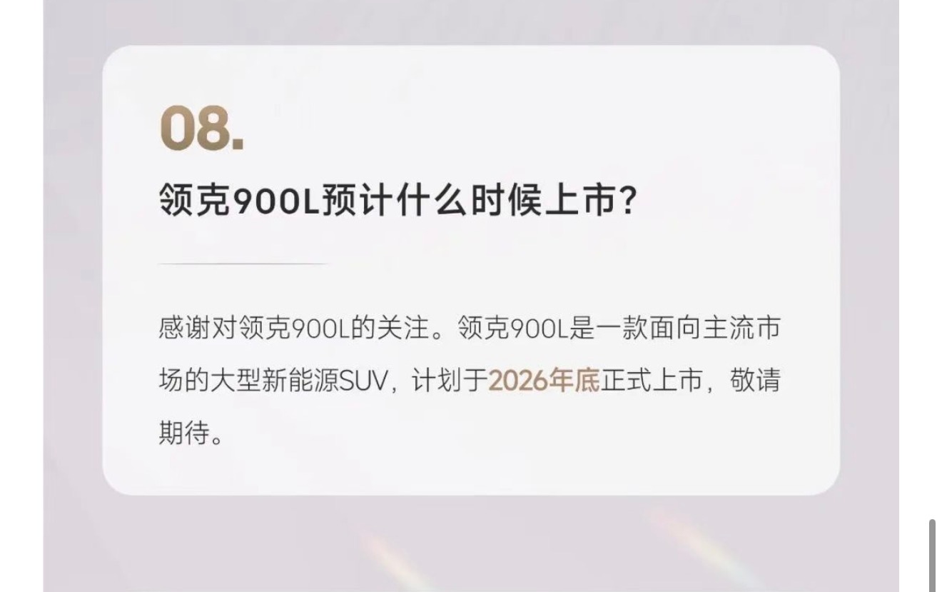 好消息：领克900L会在今年年底上市坏消息：需要国补的得抓紧了，时间不多了哦 ​
