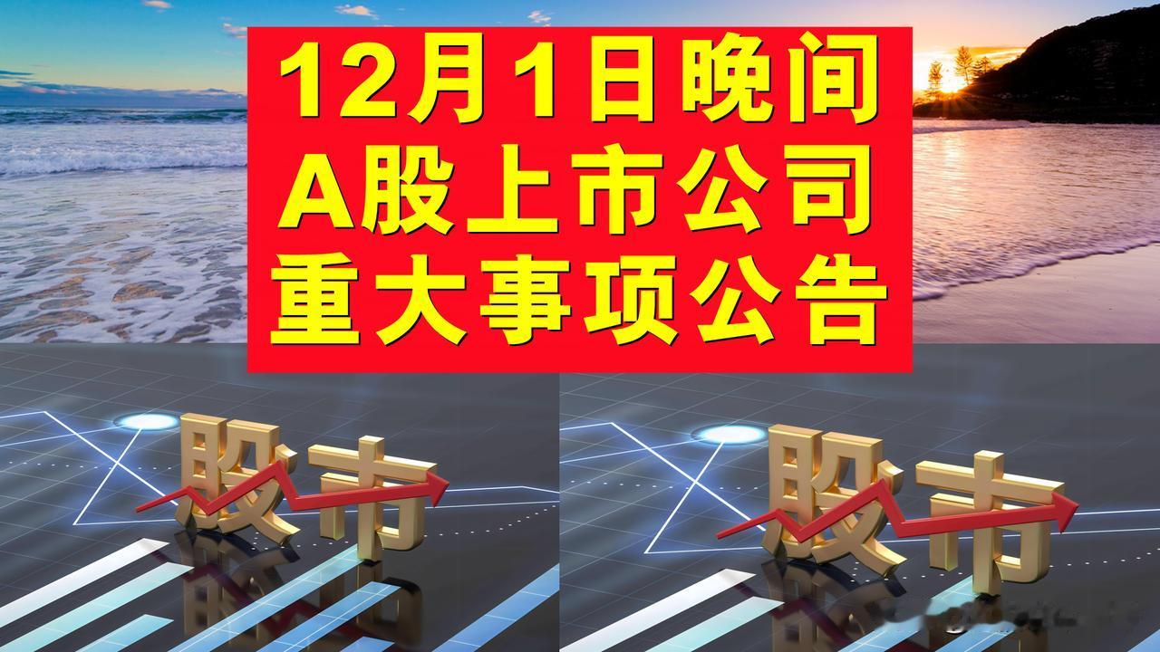 12月1日晚间A股上市公司重大事项公告。

1、中天火箭(003009.SZ)：