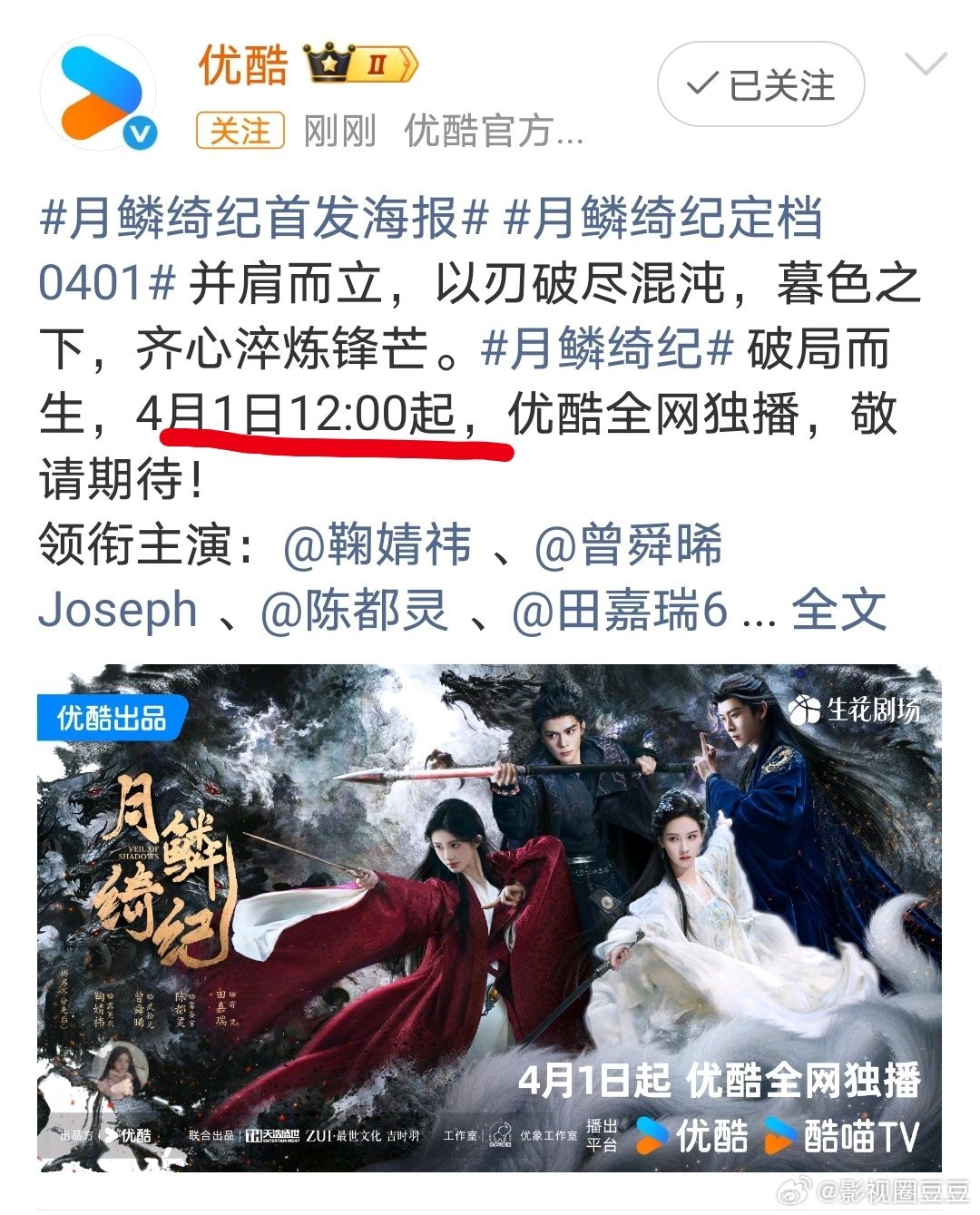 月鳞绮纪定档0401 信我的有福了！明天中午十二点一起来看鞠婧祎曾舜晞陈都灵田嘉