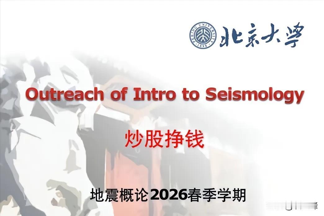 最近北大《地震概论》课的《炒股挣钱》讲座火了，主讲是地震系教授赵克常。他把股市波