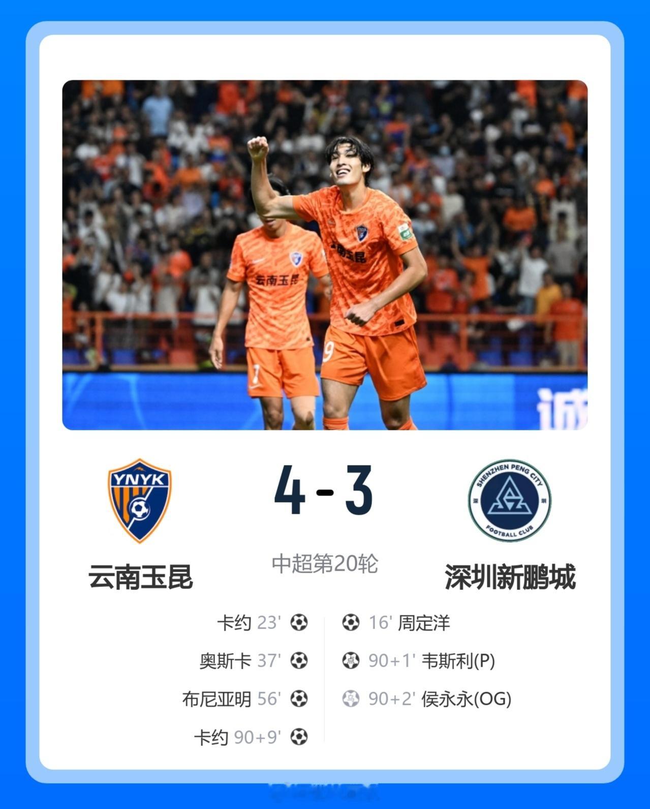 北京单场 补时3球！玉昆4-3新鹏城 18岁布尼亚明传射 侯永永乌龙 卡约绝杀北