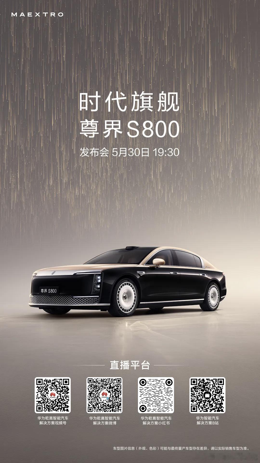 这次尊界S800发布，华为乾崑同步全网直播，这好像还是第一次。另外尊界S800的