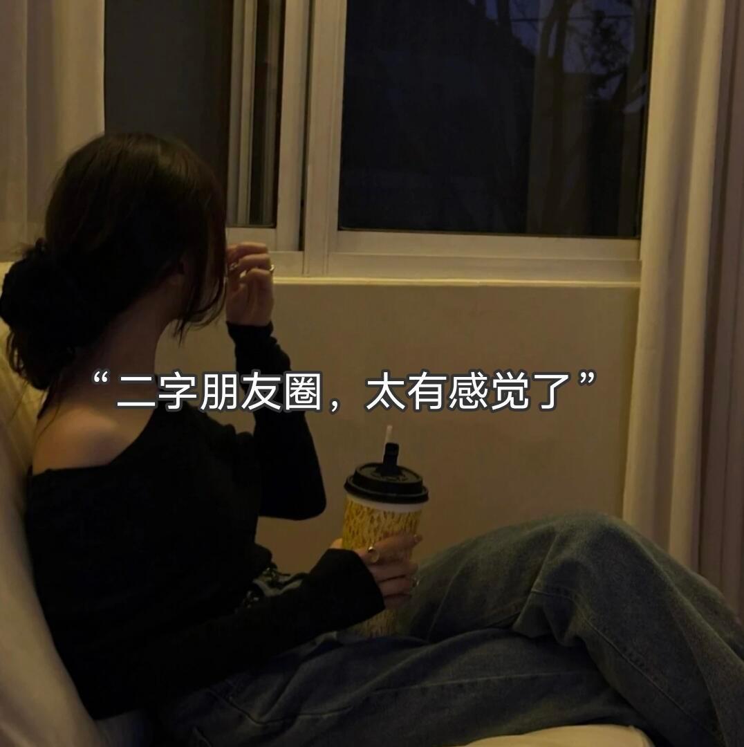 “二字朋友圈，太有感觉了” ​​​