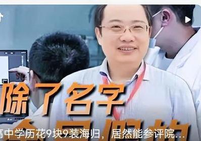 高中文凭竟骗成首席科学家？校方甩锅离谱！
高考状元、海归博士、外籍院士… 郭某这
