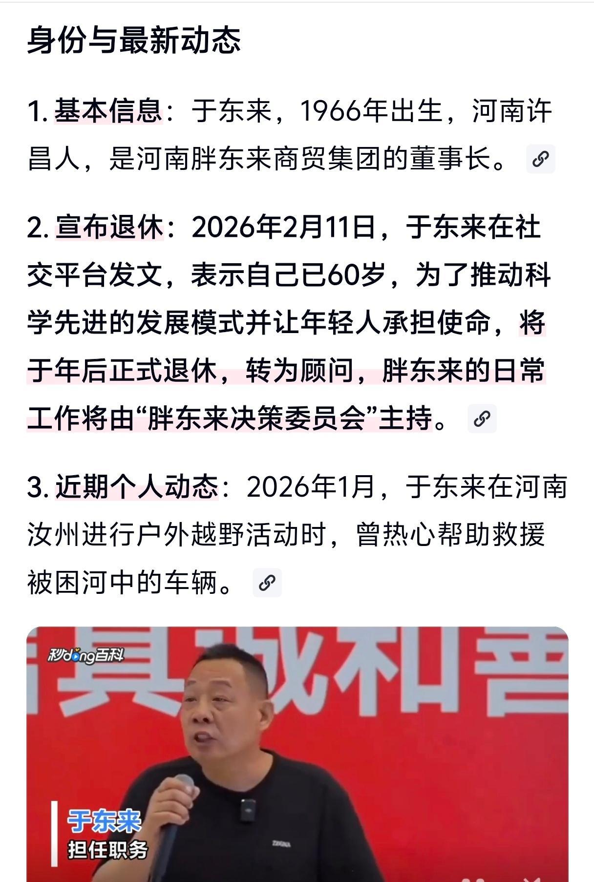 胖东来永不上市于东来今年刚好60岁，声称自己年后将退休，担任顾问公司其他高层也必