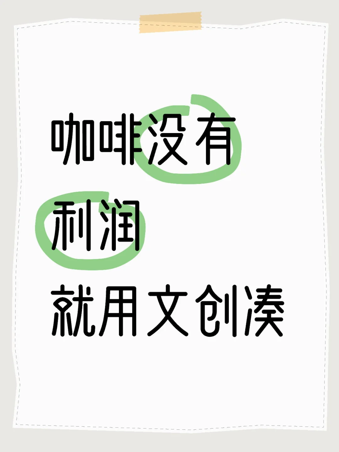 咖啡有没有利润？做不做文创？