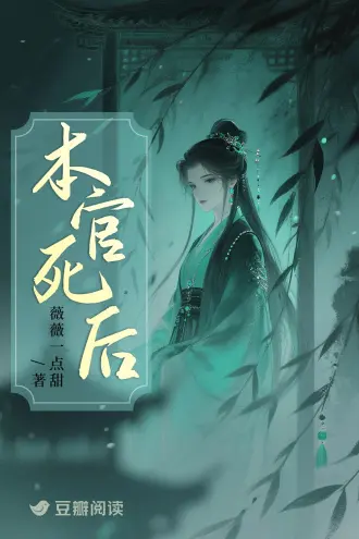 本官死后。 【1v1，悬疑探案】 本官死了，但本官又活了。 因女扮男装...