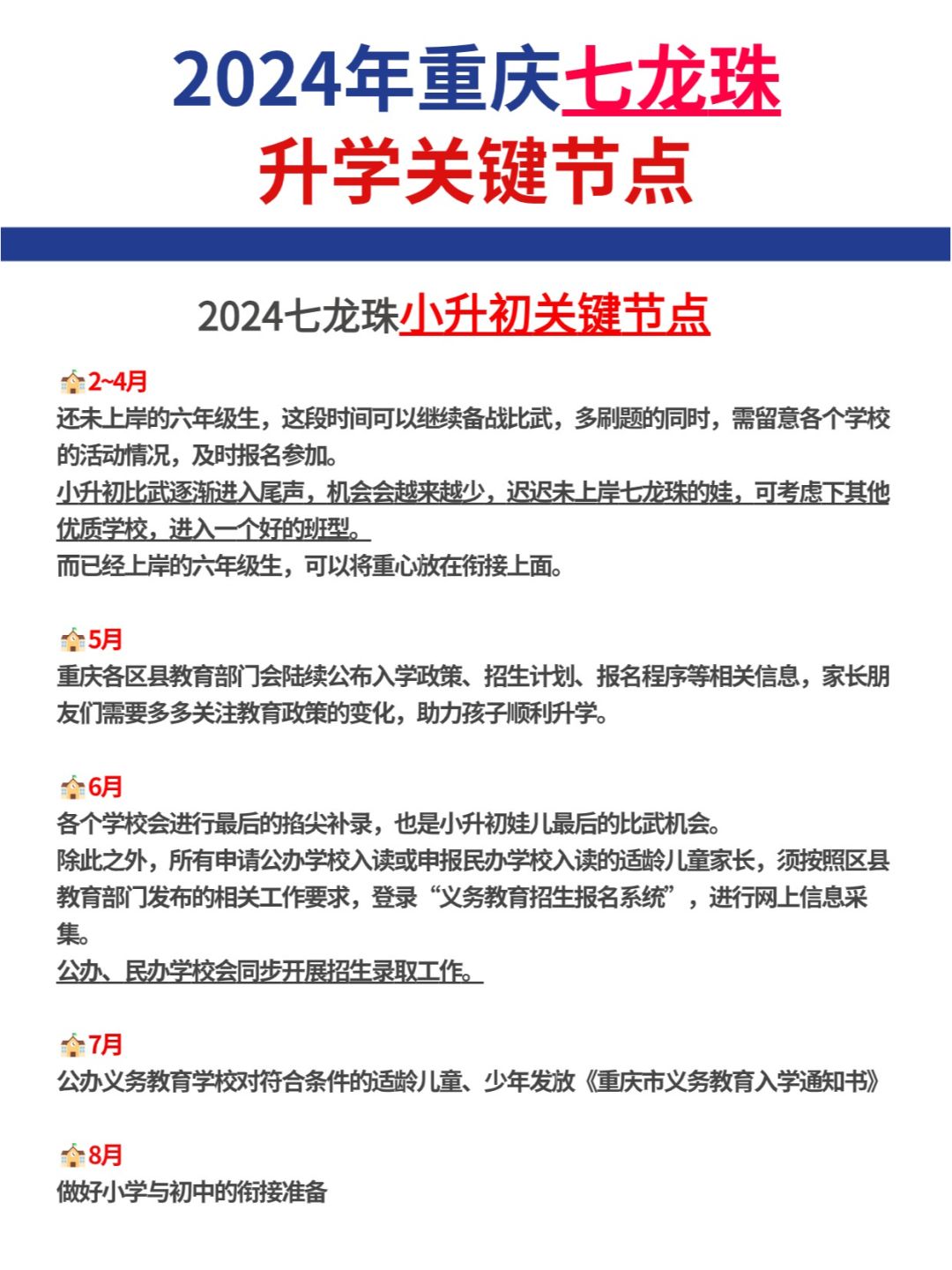 2024重庆七龙珠小升初+初升高关键节点