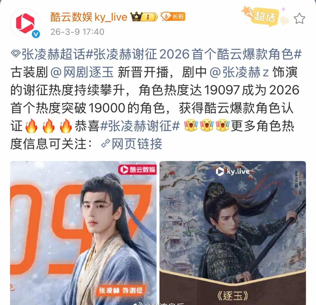 酷云认证2026首个爆款角色，张凌赫谢征。