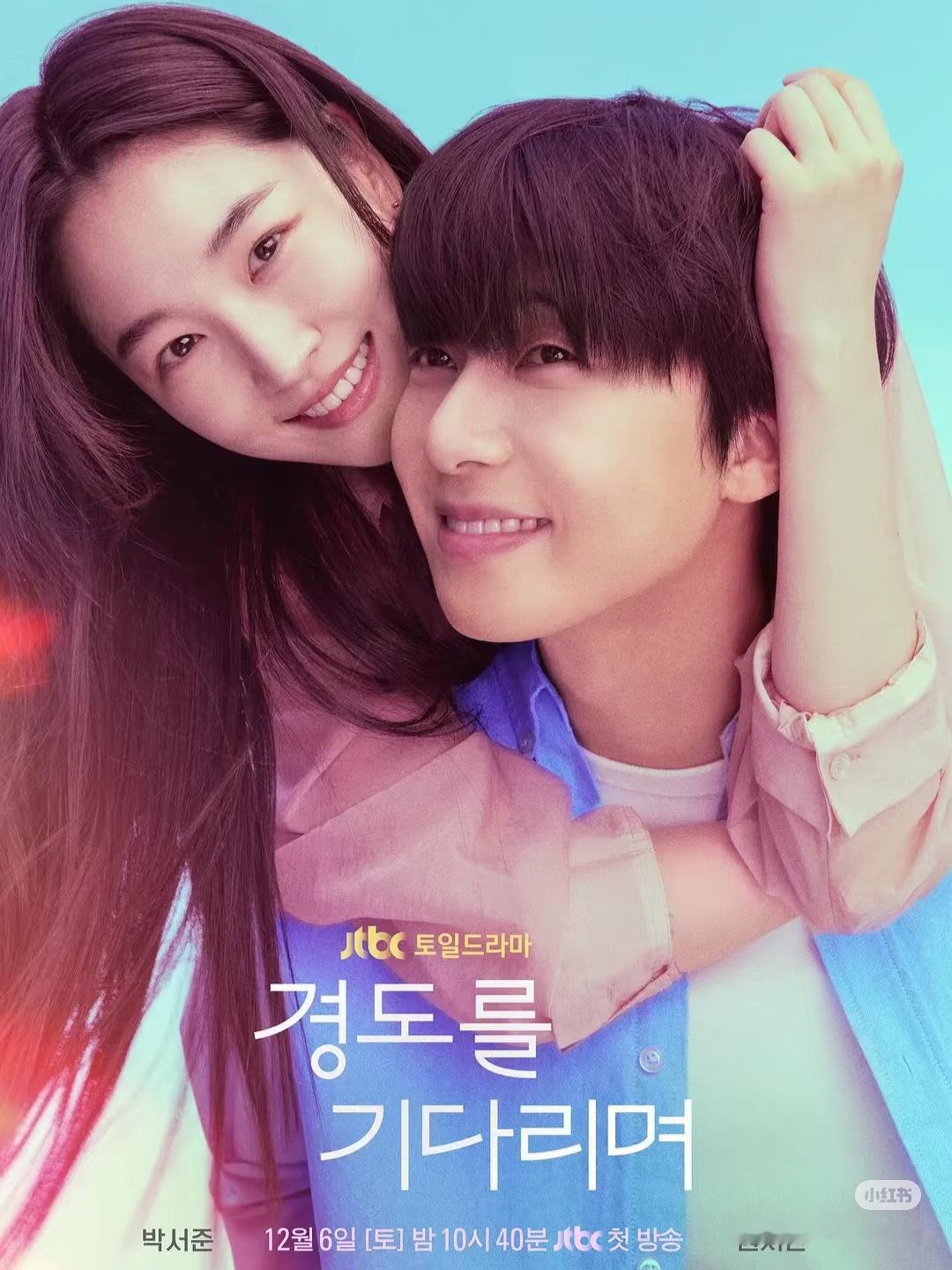 韩国偶像剧创新，很多爱情剧只聚焦热恋期，《等待京道》则展现一段长达18年的感情历