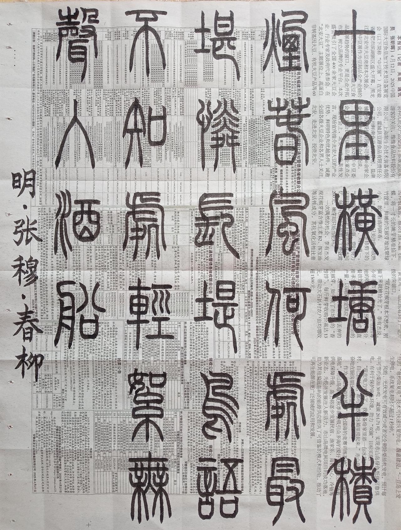 书法练习打卡，篆书明朝张穆诗，“春柳”。诗曰：十里横塘半积烟，春风何处最堪怜。长