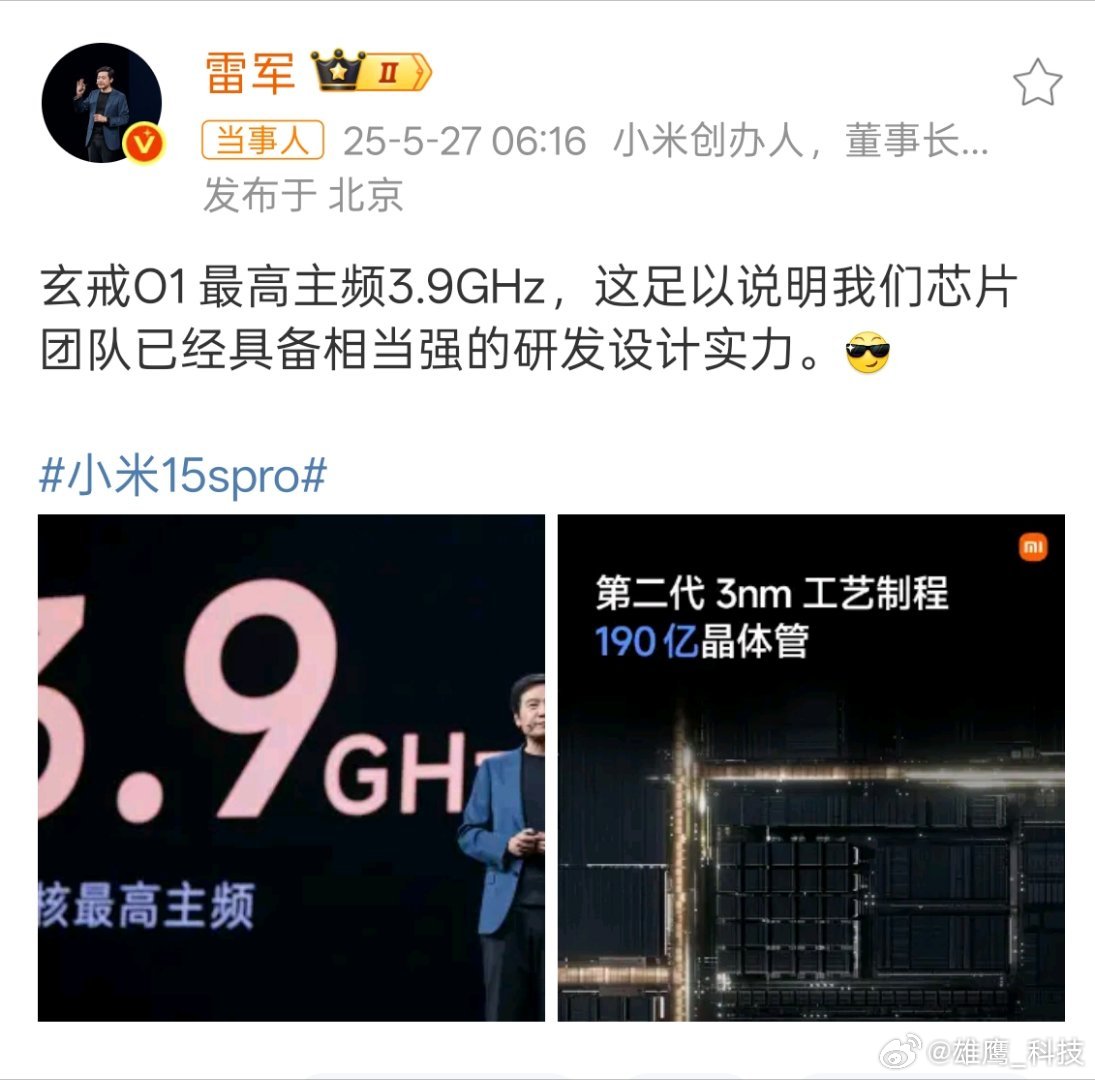 雷军称芯片团队实力相当强大 ​玄戒01芯片，采用第二代3nm工艺制程，晶体管数量