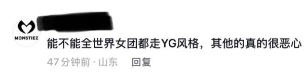 如何看待宝怪fans要求全世界女团都只能走yg的风格❓这个团粉丝还有正常人么 ​