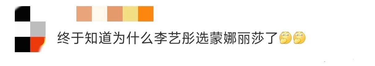 终于知道为什么李艺彤选蒙娜丽莎了咱就是说终于知道李艺彤为什么选蒙娜丽莎了，没想到
