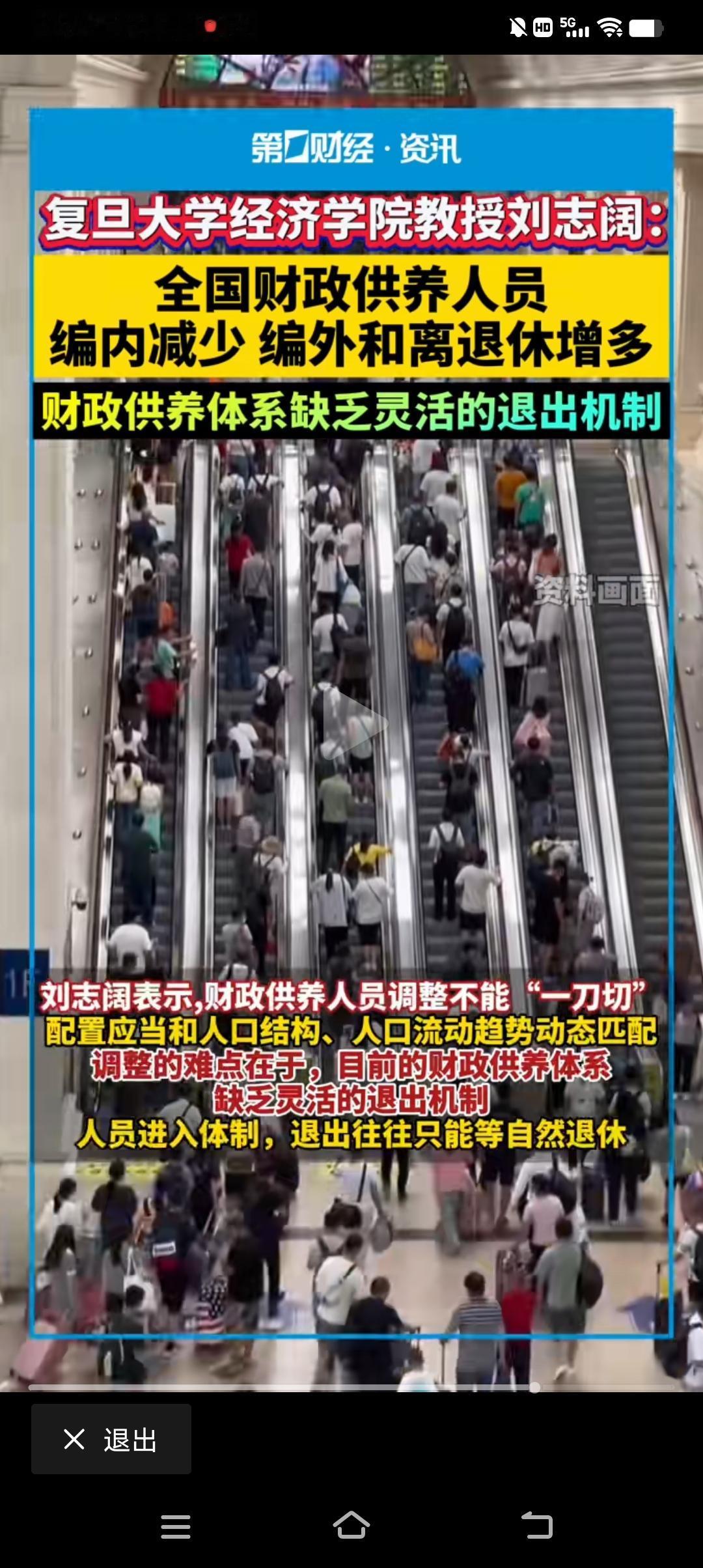 复旦大学教授提出的这个问题很好，财政供养体系缺乏灵活的退出机制。也就是说，不管这