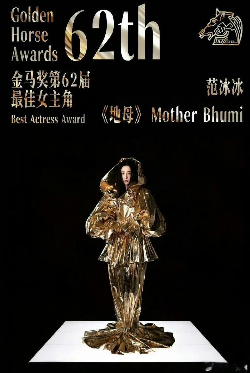 恭喜范冰冰获得金马影后！开奖之前有人看好她拿奖吗？