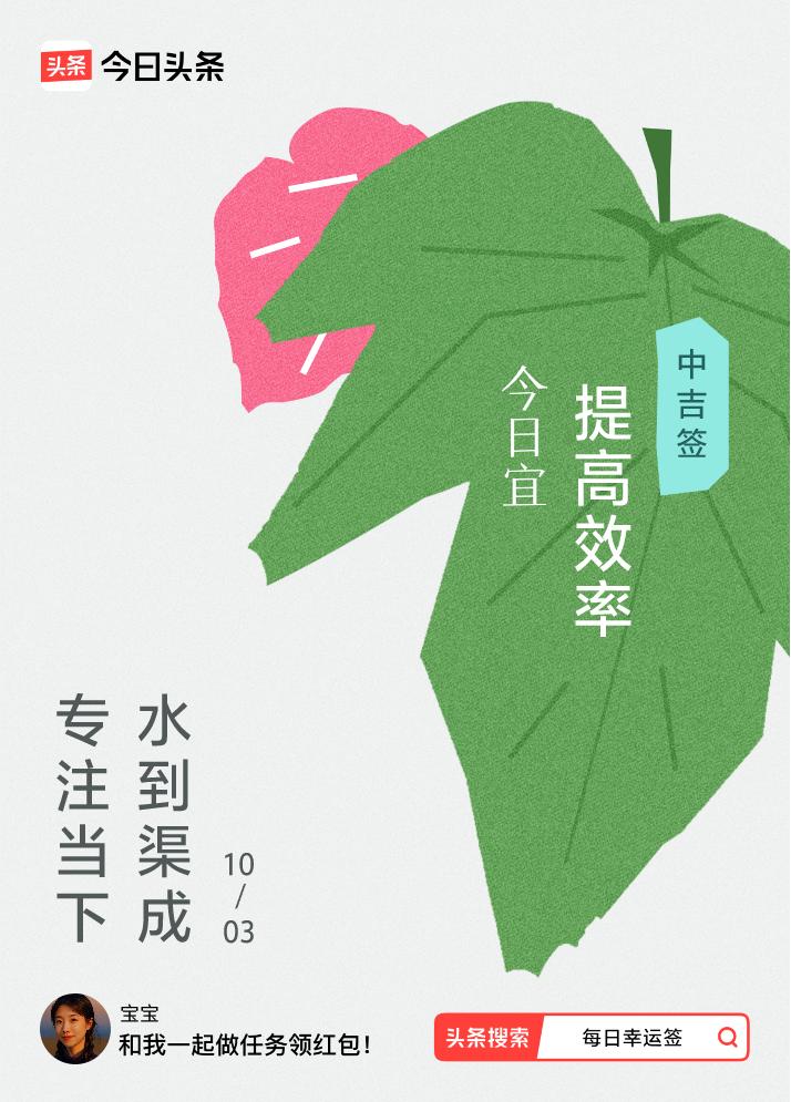 10月·每日幸运签我抽到了中吉签，今日签文为：专注当下，水到渠成。戳这里👉快来