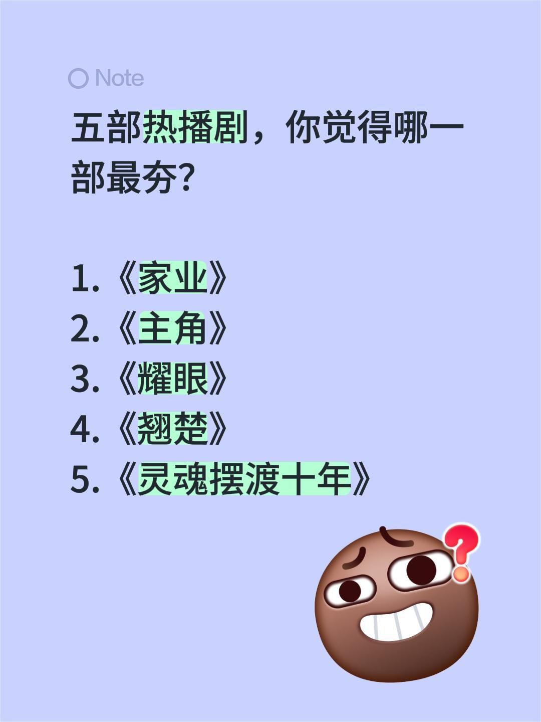 五部热播剧，你觉得哪一部最夯？

1.《家业》
2.《主角》
3.《耀眼》
4.