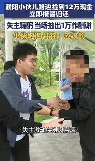 “都是实在人！”8日报道，河南濮阳，一男子在路边捡到一个手提袋，打开一看，里面竟