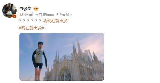 用“老鼠干”人偶替小白打卡米兰，本尊直接甩6个问号满脸震惊🤣 