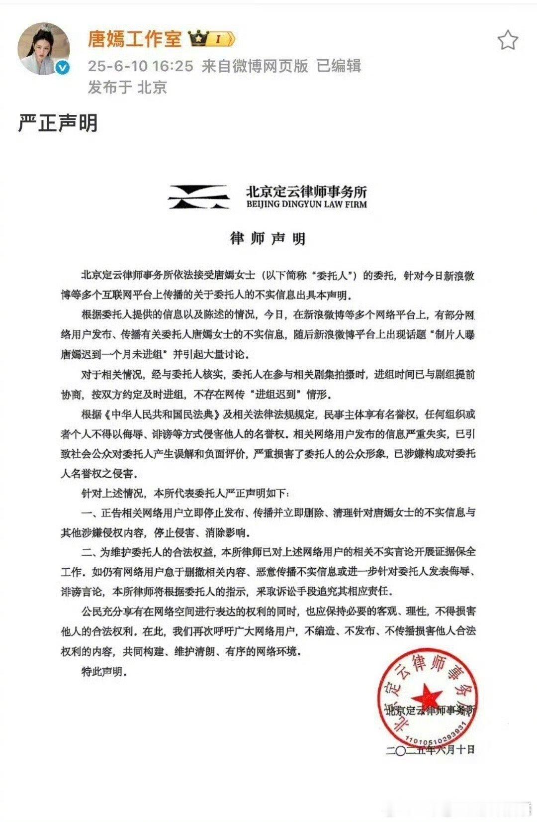 唐嫣工作室发布律师声明否认“进组迟到”消息“经与委托人核实，委托人在参与相关剧集